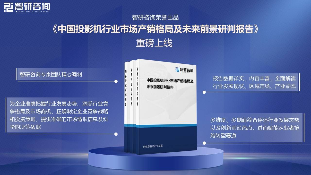中国投影机行业未来发展前景及趋势（智研咨询发布）pg电子免费模拟器【前景趋势】一文读懂2025年(图6)